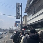 手造りうどん 楽々 - 