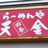 らーめんや天金 四条店