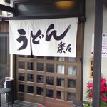 手造りうどん 楽々 - 外観アップ