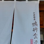 中華蕎麦 鳴神食堂 - 