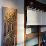 つけそば 神田 勝本 - 