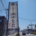 中華蕎麦 鳴神食堂 - 