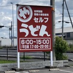 まるやうどん - 