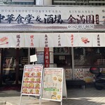 大衆中華食堂&酒場 金満園 - 