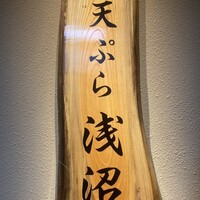 天ぷら浅沼 - 