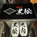 焼肉 黒松 - 