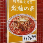 蒙古タンメン中本 - 