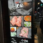 焼肉 黒松 - 