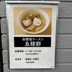 函館塩ラーメン 五稜郭 - 