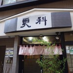 そば処 更科 - 老舗でありながらもお洒落なファサード。