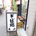 そば処 更科 - 13時を回ると外で日向ぼっこさせてもらえる笊たち。