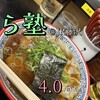 麺処 ら塾