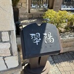 Chinese Suiyo - 招牌