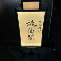 桃仙閣 東京 - 