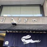 うさぎや - 