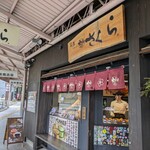 尾道大判焼き さくら - 