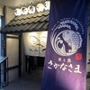 米と魚 さかなさま 日本橋茅場町店