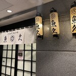 魚久 イートイン あじみせ 本店 - 