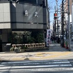 魚久 イートイン あじみせ 本店 - 