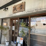 潮騒料理 哉吉 - 