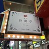 鍋屋 鈴蘭亭 中洲本店