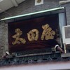 太田屋 本店