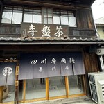 茶盤寺 - 