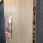 酒場とっちゃん - トイレの扉に文字が