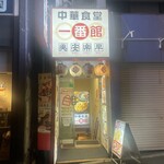 中華食堂 一番館 - 