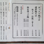 鶏そば　一瑳 - メニュー