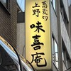 上野 味喜庵