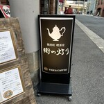鎗屋町 喫茶室 街の灯り - 