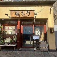 新宿うな鐵 はなれ - 