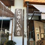 なかゆくい商店 - 