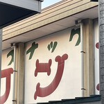 焼きもの家 慶 - 