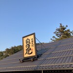 中華そば 丸田屋 - 