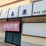 喜楽 - 