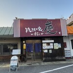 焼きもの家 慶 - 