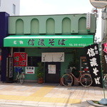 信濃そば - 店の外観