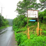 cafe たべりーね - Ｒ353よりもう１本北の道だっけなぁ…