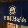 釜喜利うどん