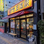 豚骨醤油ラーメン 王道家 - 