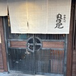 中華そば 丸田屋 - 