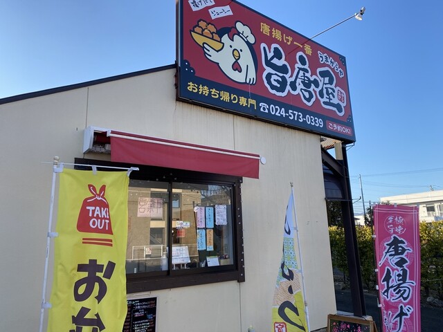 旨唐屋 - 梁川（からあげ）の写真