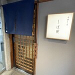 中華そば しば田 - 