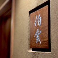 伯雲 - 