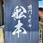 舩本うどん 大麻店 - 