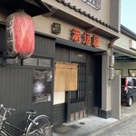 赤垣屋 - 