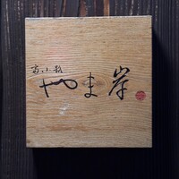 富小路 やま岸 - 