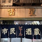 市民酒蔵諸星 - 